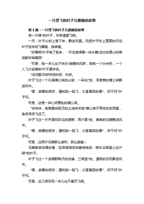 一片想飞的叶子儿童睡前故事