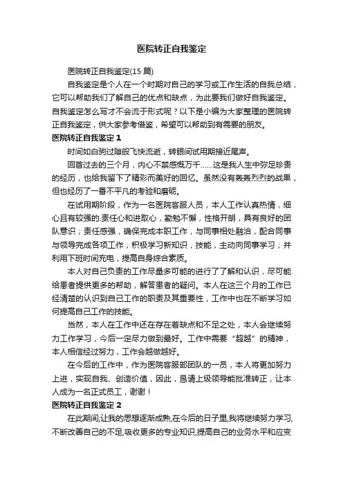 医院转正自我鉴定