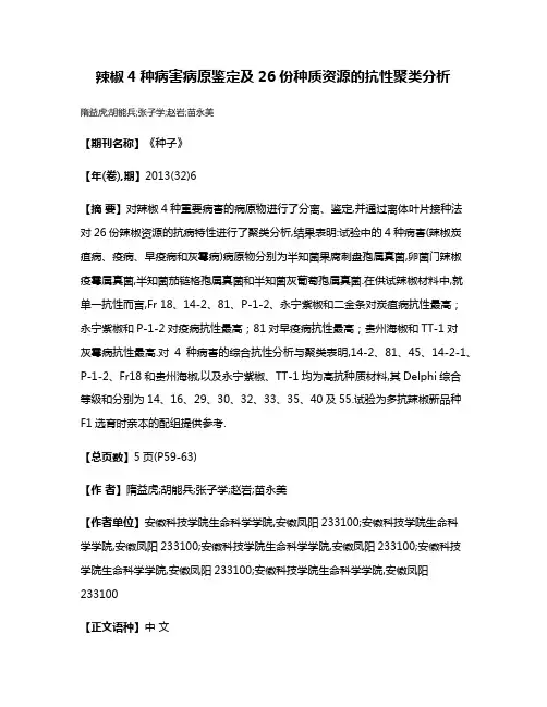 辣椒4种病害病原鉴定及26份种质资源的抗性聚类分析