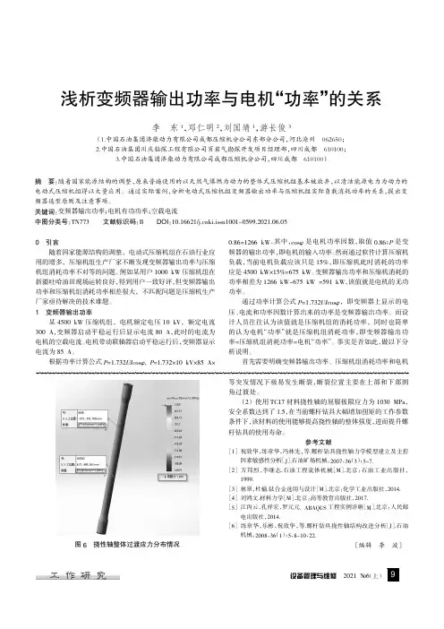 浅析变频器输出功率与电机“功率”的关系