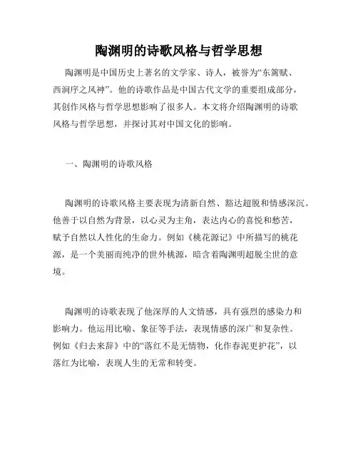 陶渊明的诗歌风格与哲学思想