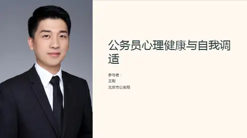 公务员心理健康与自我调适