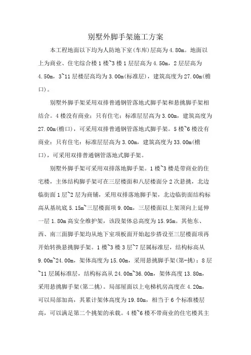 别墅外脚手架施工方案