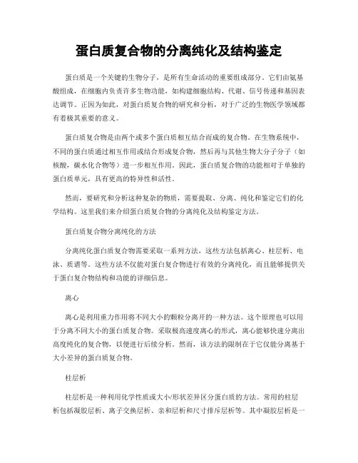蛋白质复合物的分离纯化及结构鉴定