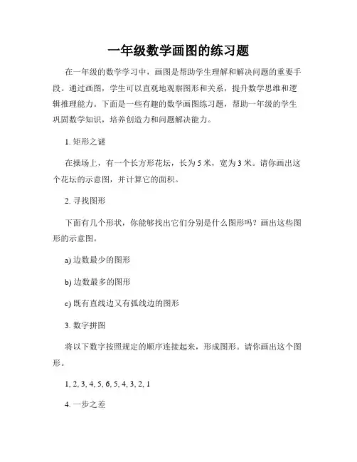 一年级数学画图的练习题