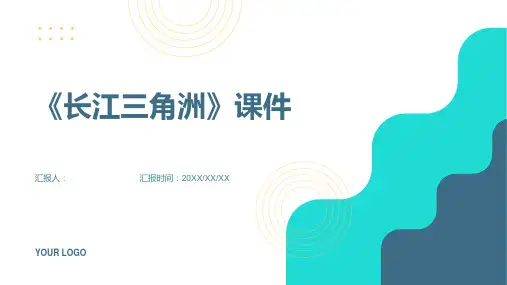 《长江三角洲》课件