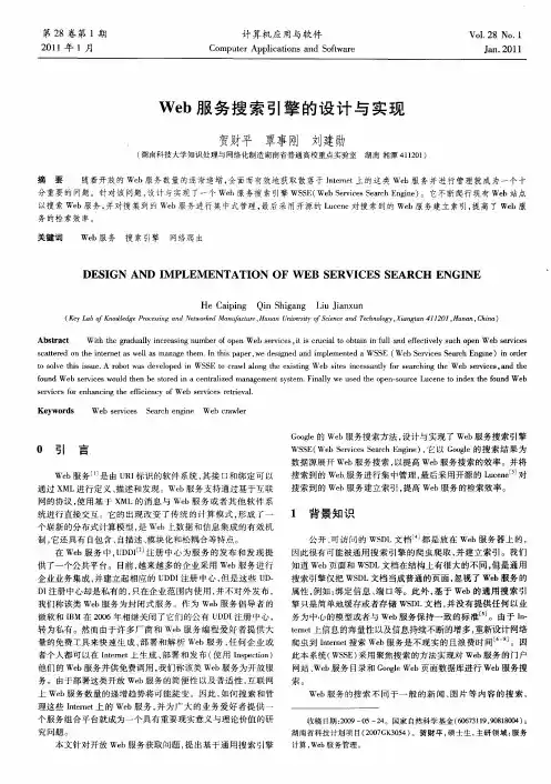 Web服务搜索引擎的设计与实现