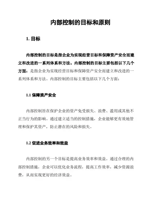 内部控制的目标和原则