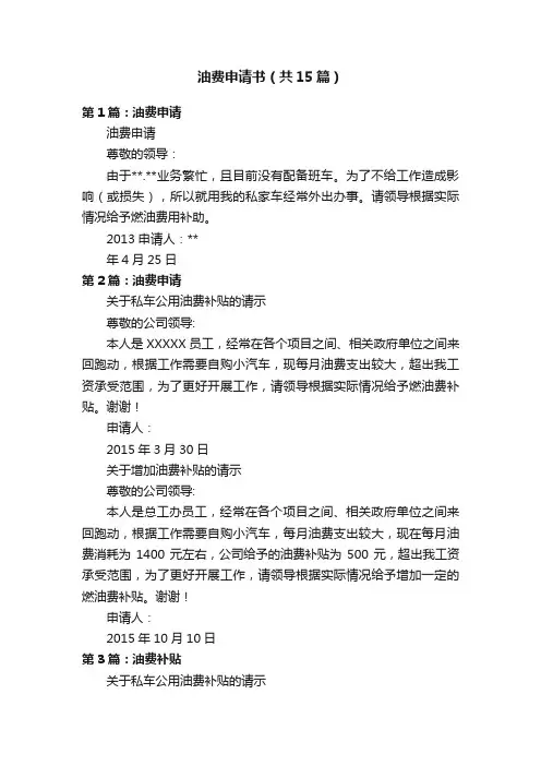 油费申请书（共15篇）