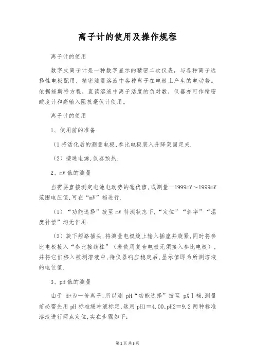 离子计的使用及操作规程