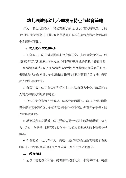 幼儿园教师幼儿心理发展特点与教育策略