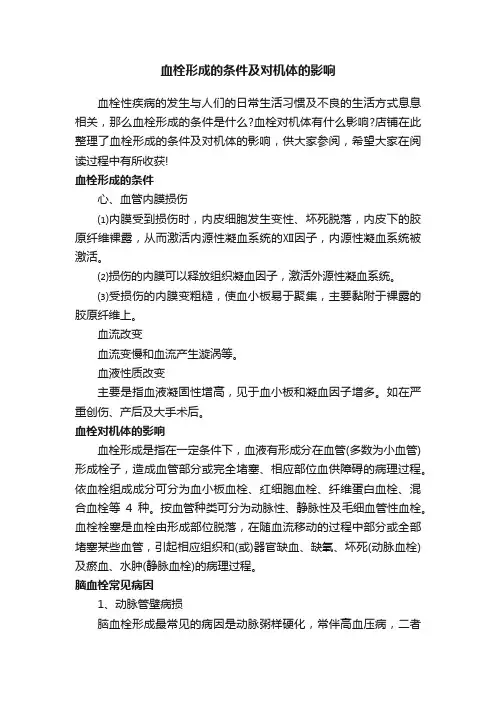 血栓形成的条件及对机体的影响