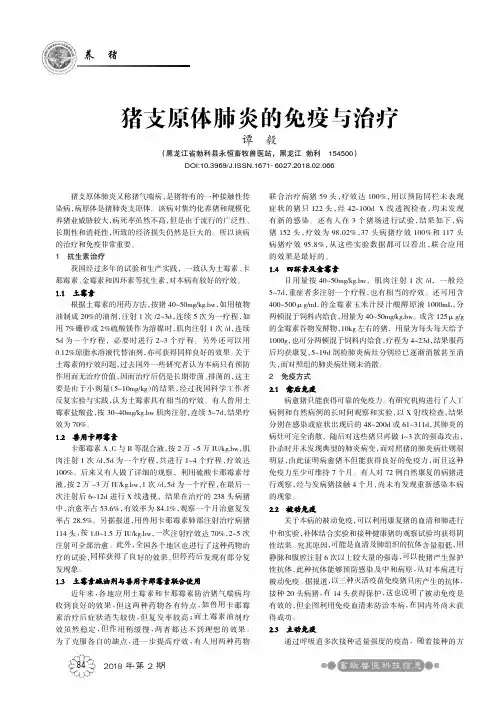 猪支原体肺炎的免疫与治疗