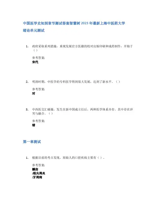 中国医学史知到章节答案智慧树2023年上海中医药大学