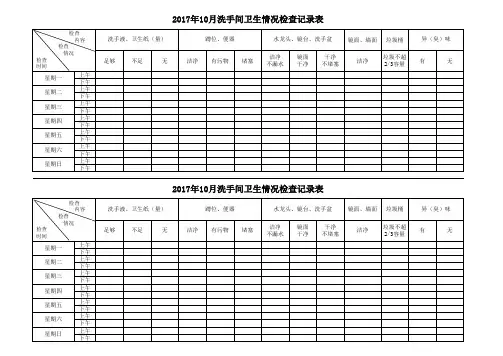 洗手间卫生情况检查记录表