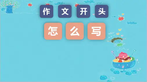 小学语文习作教学：《作文开头怎么写》微课教学课件