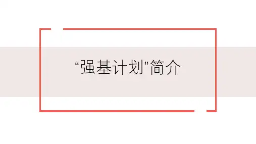 强基计划简介