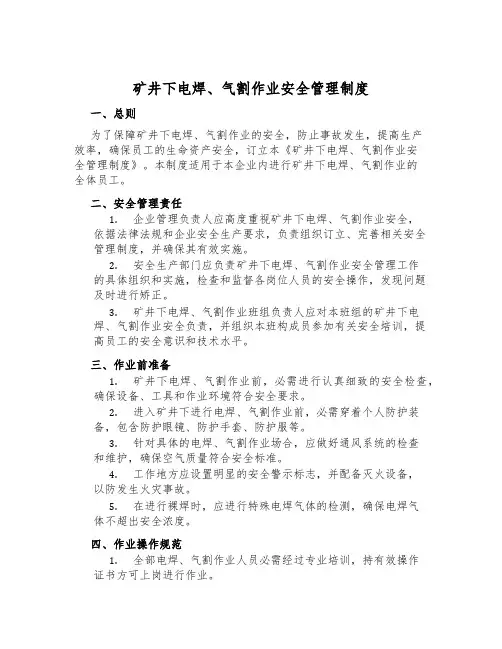 矿井下电焊、气割作业安全管理制度