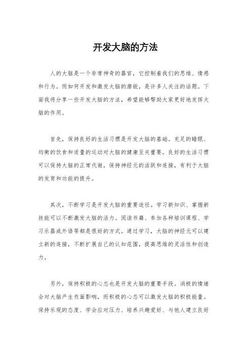 开发大脑的方法