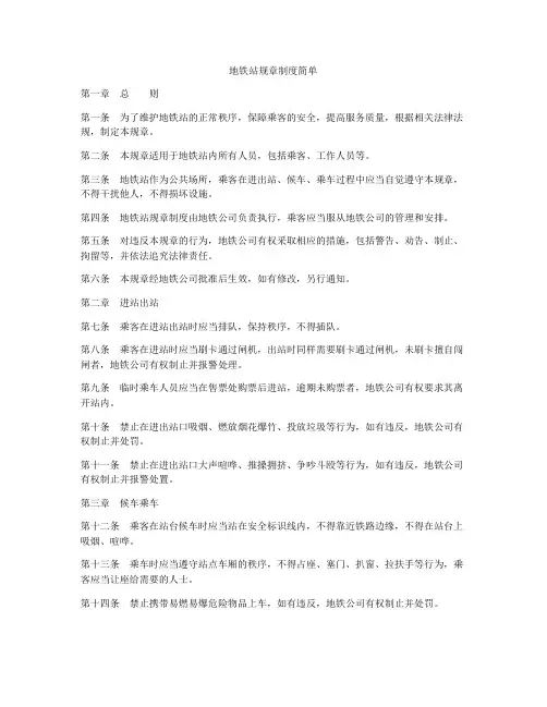 地铁站规章制度简单