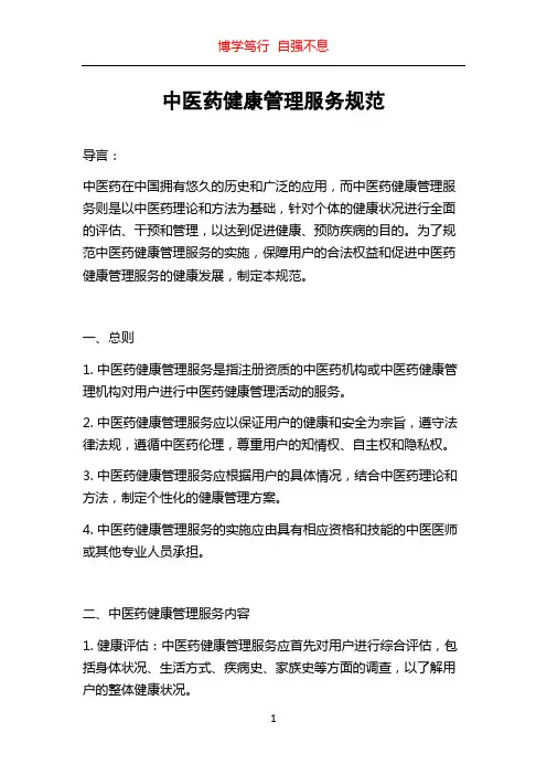 中医药健康管理服务规范