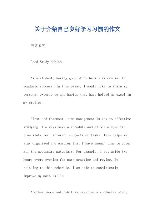 关于介绍自己良好学习习惯的作文