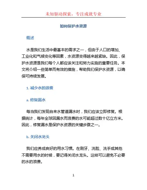如何保护水资源