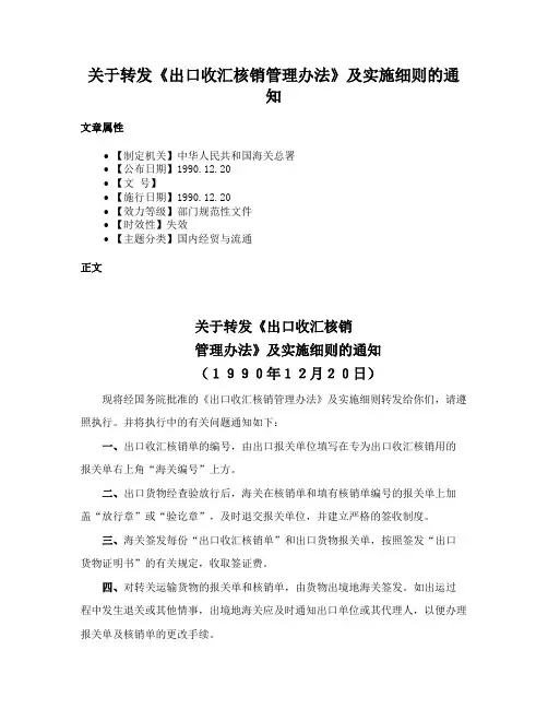 关于转发《出口收汇核销管理办法》及实施细则的通知