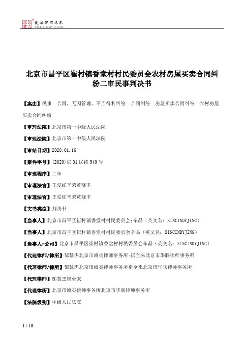 北京市昌平区崔村镇香堂村村民委员会农村房屋买卖合同纠纷二审民事判决书