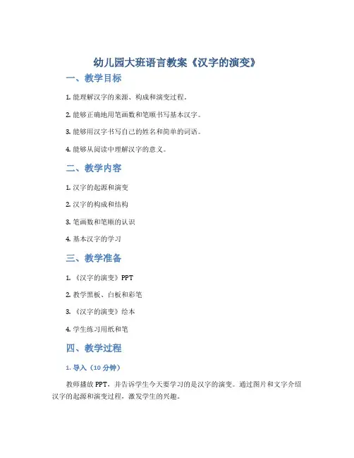 幼儿园大班语言教案《汉字的演变》