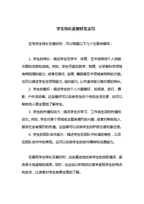 学生特长及爱好怎么写