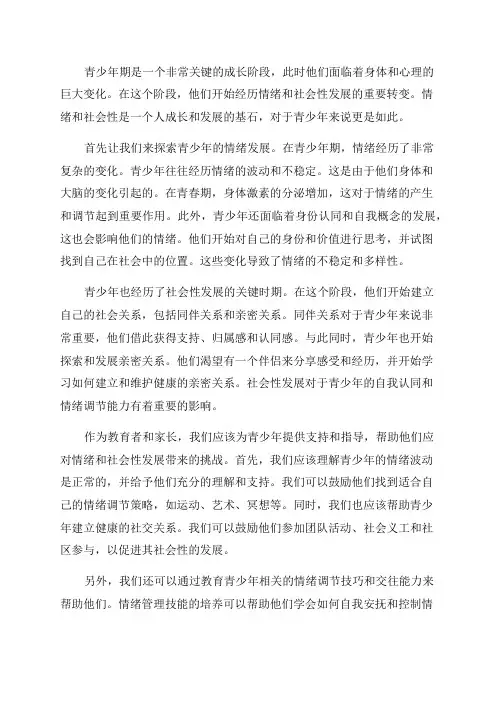第六讲情绪社会性发展与青少年