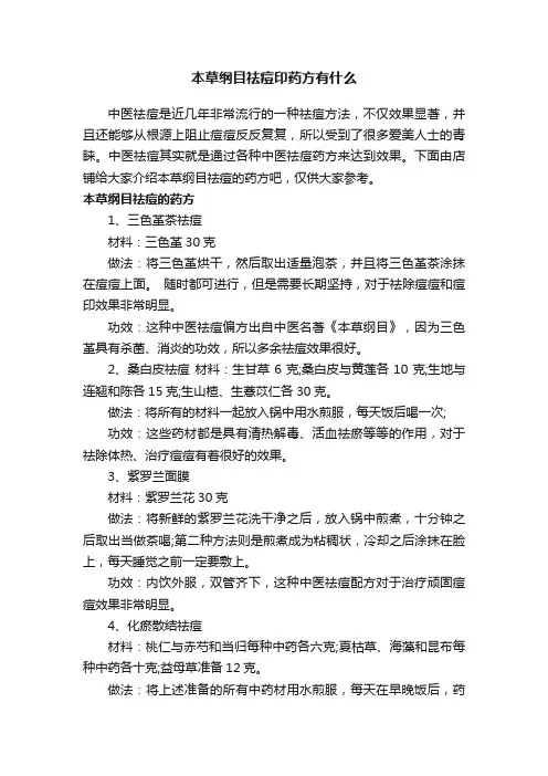 本草纲目祛痘印药方有什么
