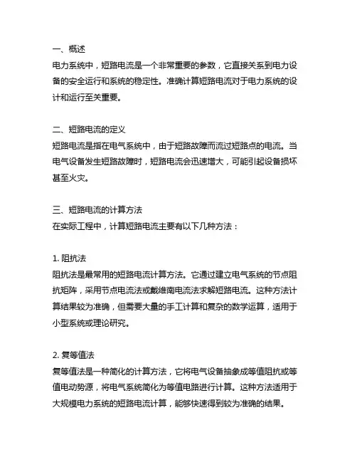 0.4kv短路电流简单计算方法