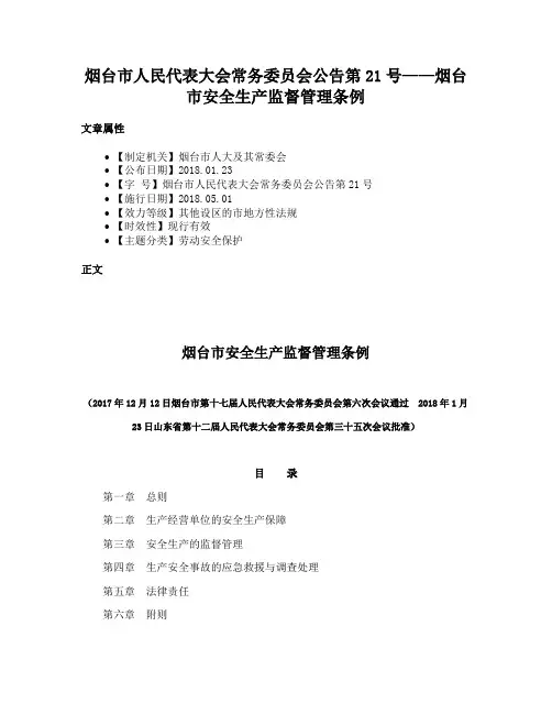 烟台市人民代表大会常务委员会公告第21号——烟台市安全生产监督管理条例
