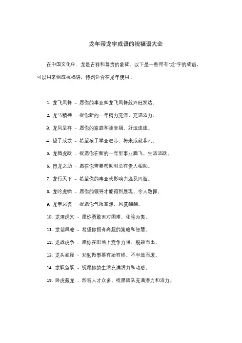 龙年带龙字成语的祝福语大全