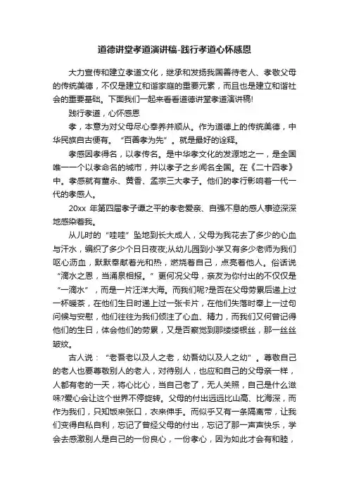 道德讲堂孝道演讲稿-践行孝道心怀感恩