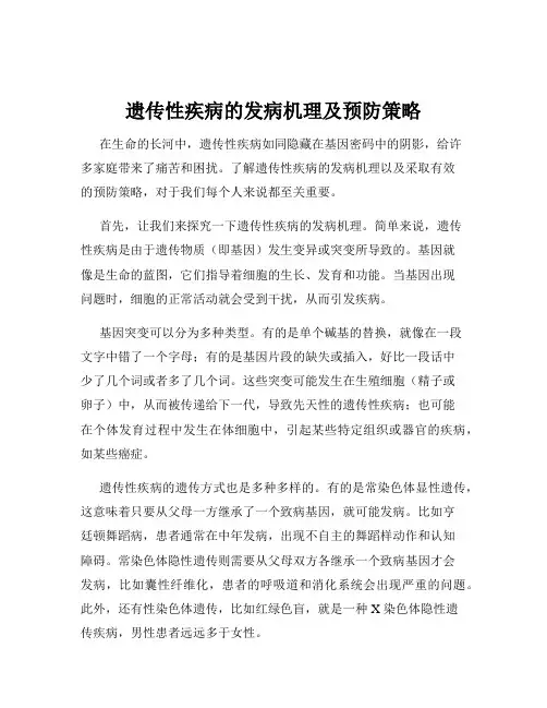 遗传性疾病的发病机理及预防策略