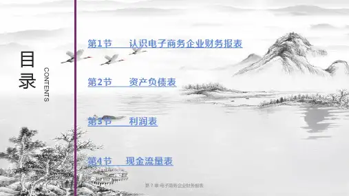 第7章电子商务企业财务报表ppt课件