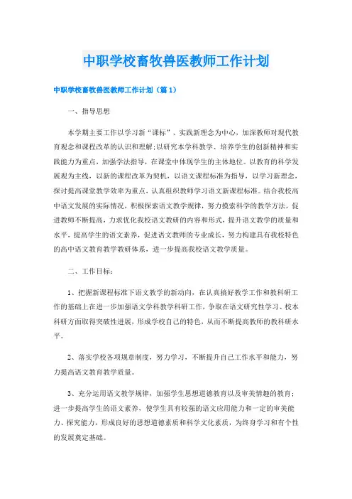 中职学校畜牧兽医教师工作计划