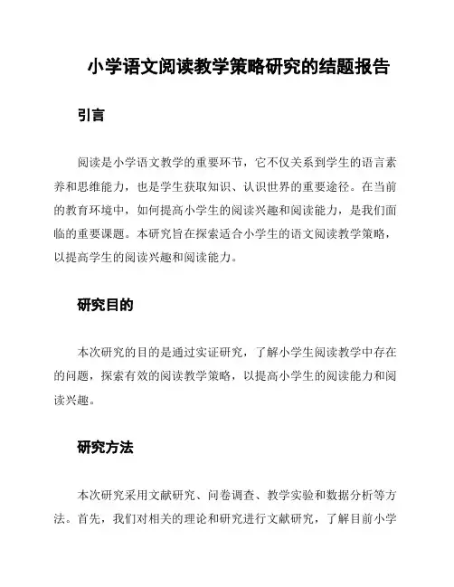 小学语文阅读教学策略研究的结题报告