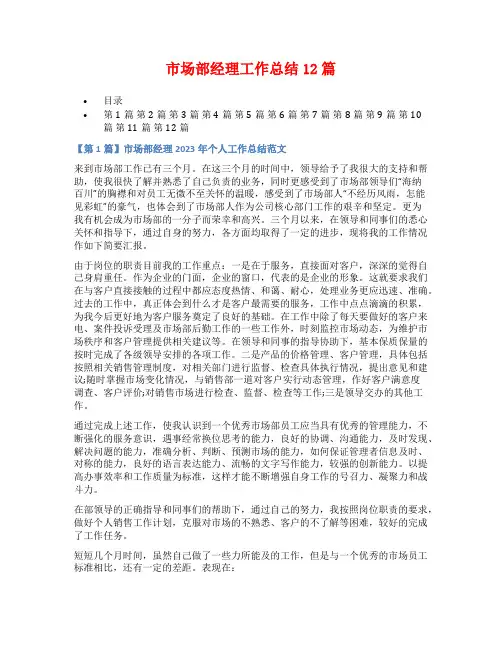 市场部经理工作总结12篇