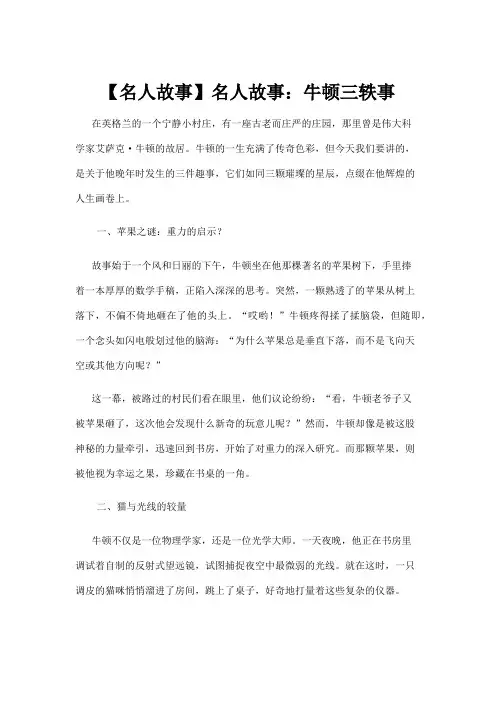 【名人故事】【名人故事】名人故事：牛顿三轶事