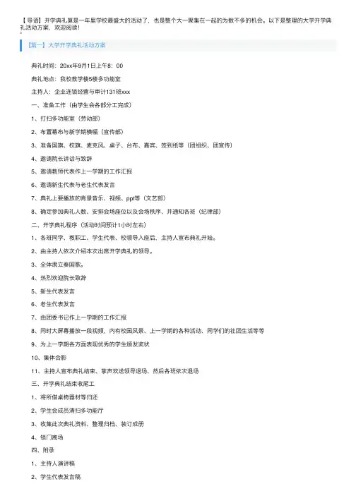 大学开学典礼活动方案【四篇】