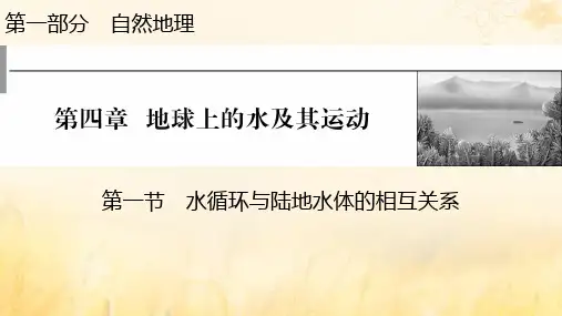 高考地理一轮总复习第一部分第四章第一节水循环与陆地水体的相互关系课件(湘教版)(62张PPT)