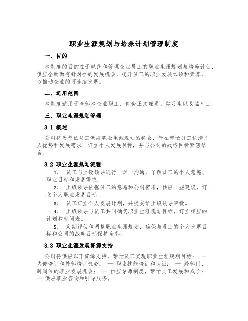 职业生涯规划与培养计划管理制度