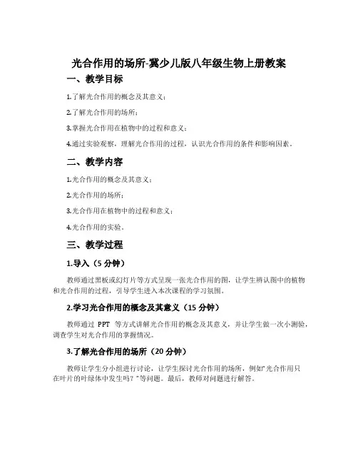 光合作用的场所-冀少儿版八年级生物上册教案