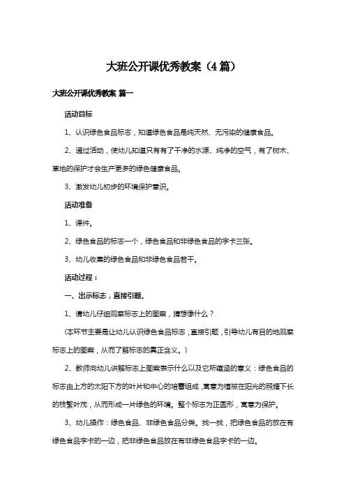 大班公开课优秀教案(4篇)