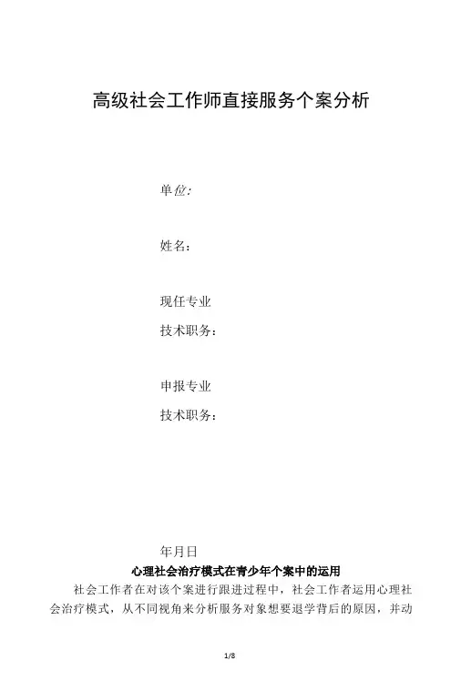 高级社会工作师直接服务个案分析心理社会治疗模式在青少年个案中的运用-精品