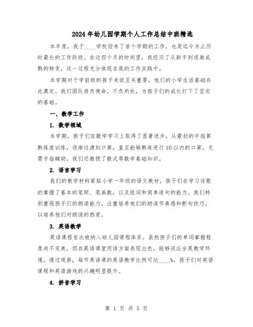 2024年幼儿园学期个人工作总结中班精选（3篇）